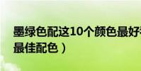 墨綠色配這10個顏色最好看(超高級墨綠色最佳配色)