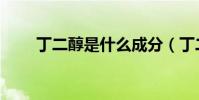 丁二醇是什么成分(丁二醇是什么)