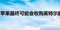 蘋果最終可能會收購英特爾的調制解調器業務