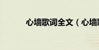 心墻歌詞全文(心墻歌詞全文)