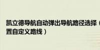 凱立德導航自動彈出導航路徑選擇(凱立德手機導航怎么設置自定義路線)