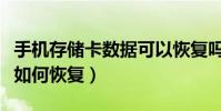 手機存儲卡數據可以恢復嗎(手機內存卡數據如何恢復)