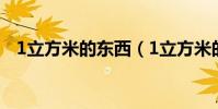 1立方米的東西(1立方米的東西有哪些?)