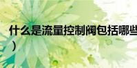 什么是流量控制閥包括哪些(什么是流量控制)