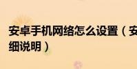 安卓手機網絡怎么設置(安卓手機上網設置詳細說明)