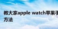 教大家apple watch蘋果手表怎么下載app的方法