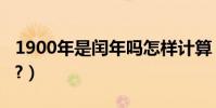 j
2022-07-10
閱讀更多 -
心急如焚的意思(心急如焚是什么意思)
動態大家好,精選小編來為大家解答以上的問題。心急如焚的意思,心急如焚是什么意思很多人還不知道,現在讓我們一起來看看吧!描述非常焦慮。[
2022-07-10
閱讀更多 -
微米表示符號是什么(μm是微米μ是什么符號)
動態大家好,精選小編來為大家解答以上的問題。微米表示符號是什么,μm是微米μ是什么符號很多人還不知道,現在讓我們一起來看看吧!現在一般
2022-07-10
閱讀更多 -
俄羅斯跟中國時差大概多少(俄羅斯與中國的時差是多少!)
動態大家好,精選小編來為大家解答以上的問題。俄羅斯跟中國時差大概多少,俄羅斯與中國的時差是多少!很多人還不知道,現在讓我們一起來看看吧
2022-07-10
閱讀更多 -
什么情況下需要電渣壓力焊(什么是電渣壓力焊)
動態大家好,精選小編來為大家解答以上的問題。什么情況下需要電渣壓力焊,什么是電渣壓力焊很多人還不知道,現在讓我們一起來看看吧!電渣壓力
2022-07-10
閱讀更多 -
約定國語版歌詞(約定歌詞全文)
動態大家好,精選小編來為大家解答以上的問題。約定國語版歌詞,約定歌詞全文很多人還不知道,現在讓我們一起來看看吧!1、《約定》2、歌手:亞
2022-07-10
閱讀更多
![1900年是閏年嗎怎樣計算(1900年是閏年嗎?)