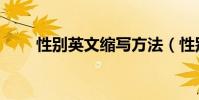 性別英文縮寫方法(性別英文縮寫)