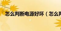 怎么判斷電源好壞(怎么判斷電場方向?)