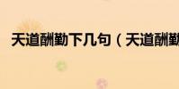 天道酬勤下幾句(天道酬勤下幾句是什么)