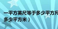 一平方英尺等于多少平方尺(一平方英尺等于多少平方米)