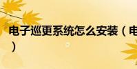 電子巡更系統怎么安裝(電子巡更系統是什么)