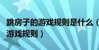 跳房子的游戲規則是什么(跳房子有什么樣的游戲規則)