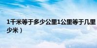 1千米等于多少公里1公里等于幾里(1千米等于多少公里多少米)
