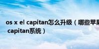 os x el capitan怎么升級(哪些蘋果設備可以升級為os x el capitan系統)