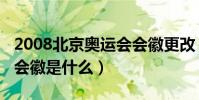 2008北京奧運會會徽更改(2008北京奧運會會徽是什么)