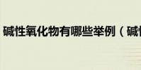 堿性氧化物有哪些舉例(堿性氧化物有哪些)