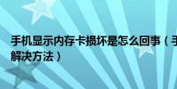 手機顯示內存卡損壞是怎么回事(手機內存卡顯示已損壞的解決方法)