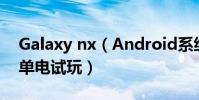 Galaxy nx(Android系統三星Galaxy NX單電試玩)
