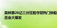 森林狼26記三分狂勝奪冠熱門快船隊 維金斯走后森林狼是否會大爆發