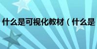 什么是可視化教材(什么是“可視化編程”)