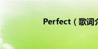 Perfect(歌詞介紹)
