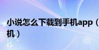 小說怎么下載到手機app(小說怎么下載到手機)