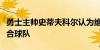 勇士主帥史蒂夫科爾認為維金斯比拉塞爾更適合球隊