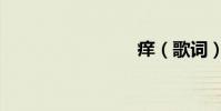 癢(歌詞)