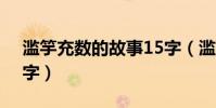 濫竽充數的故事15字(濫竽充數的故事100字)