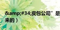 "皮包公司”是什么意思(是怎么來的)