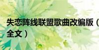 失戀陣線聯盟歌曲改編版(失戀陣線聯盟歌詞全文)