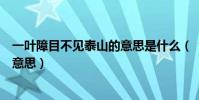 一葉障目不見泰山的意思是什么(“一葉障目不見泰山”的意思)