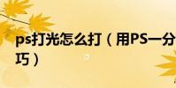 ps打光怎么打(用PS一分鐘打出蘋果光的技巧)