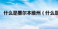 什么是墨爾本維州(什么是墨爾本的翡翠)