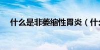 什么是非萎縮性胃炎(什么是非標設備)
