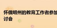 懷俄明州的教育工作者參加西澳大學的工程研討會