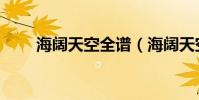 海闊天空全譜(海闊天空全部歌詞)