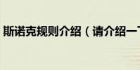 斯諾克規則介紹(請介紹一下斯諾克的規則)