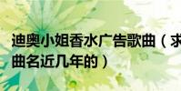 迪奧小姐香水廣告歌曲(求迪奧香水廣告的歌曲名近幾年的)