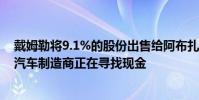 戴姆勒將9.1%的股份出售給阿布扎比的一家公司 因為德國汽車制造商正在尋找現金