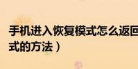 手機進入恢復模式怎么返回(手機進入恢復模式的方法)