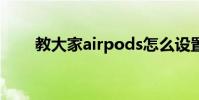 教大家airpods怎么設置手勢的方法