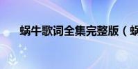 蝸牛歌詞全集完整版(蝸牛完整歌詞)