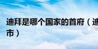 迪拜是哪個國家的首府(迪拜是哪個國家的城市)