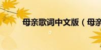 母親歌詞中文版(母親歌詞介紹)