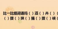 比一比組詞語瑪()滔()卉()(媽()稻()奔() 涓()撥()挾()捐()撥()峽() 姿()