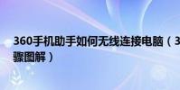 360手機助手如何無線連接電腦(360手機助手無線連接步驟圖解)