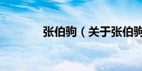 張伯駒(關于張伯駒的介紹)