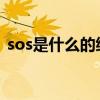 sos是什么的縮寫字母（SOS是什么意思啊）